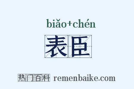 表臣是什么意思的图片
